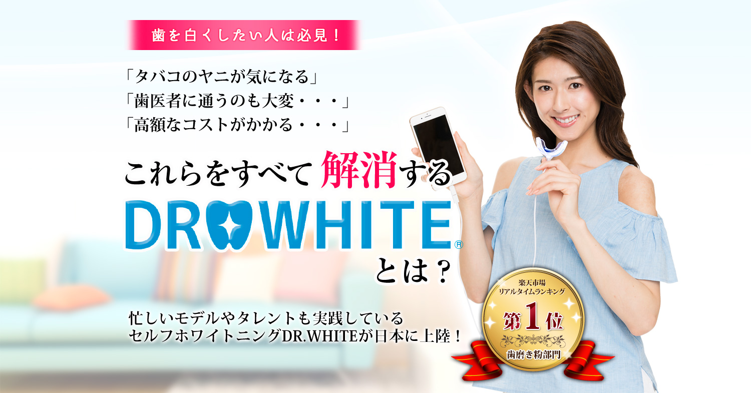 DR.WHITE（ドクターホワイト）忙しいモデルやタレントも実践しているセルフホワイトニングDR.WHITEが日本に上陸！
