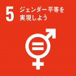 SDGs_5_ジェンダー平等を実現しよう