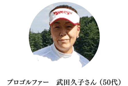 プロゴルファー 武田久子さん（50代）