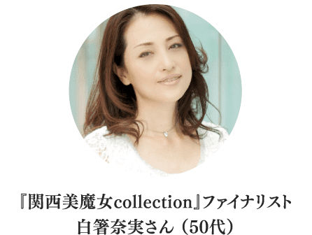 『関西美魔女collection』ファイナリスト 白箸奈実さん（50代）