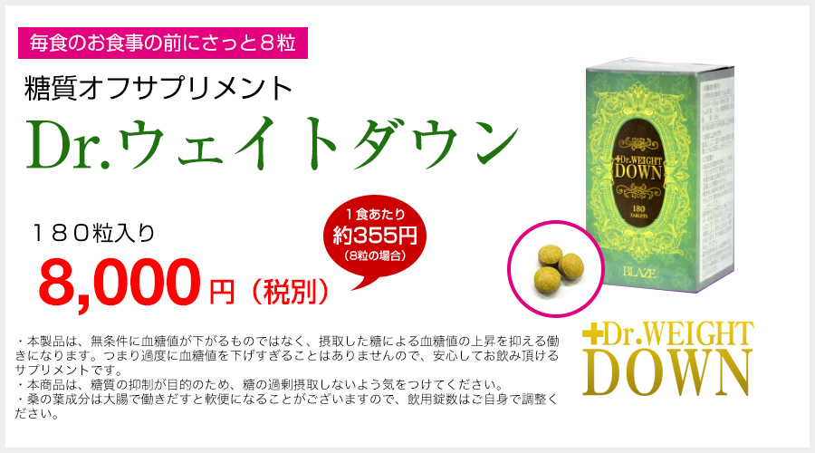 糖質オフサプリメントDr.ウェイトダウン8,000円（税別）