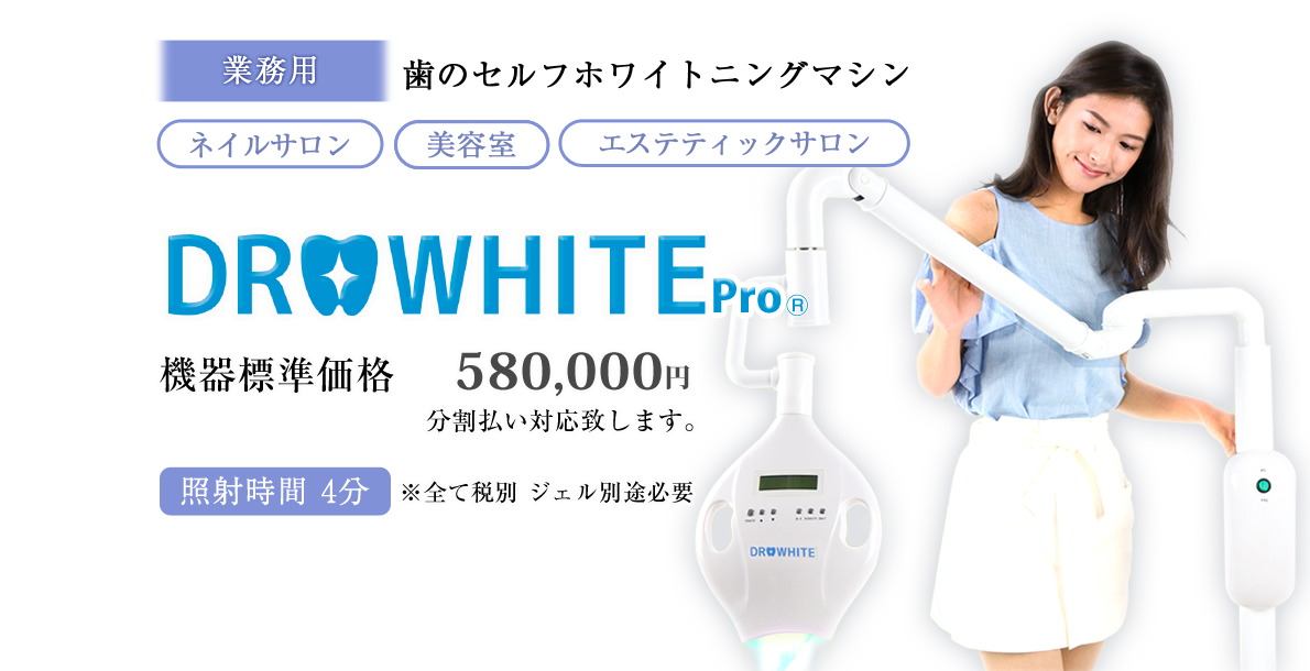 業務用歯のセルフホワイトニングマシン「ネイルサロン」「美容室」「エステティックサロン」 DR.WHITE Pro キャンペーン価格348,000円 分割払月額（60回）7,300円